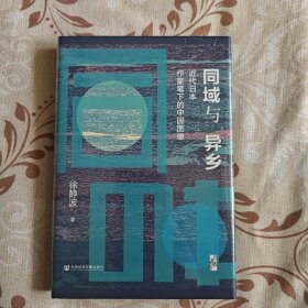 特装本启微·同域与异乡：近代日本作家笔下的中国图像