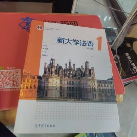 百分百正版 新大学法语1（第三版）（内页干净）