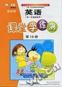 青苹果教辅：英语课堂学练测（第10册）（供1年级起始用）（新标准）（2013）