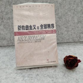 新自由主义和全球秩序