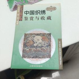 中国织绣鉴赏与收藏/古玩宝斋丛书