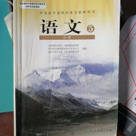 普通高中课程标准实验教科书·语文必修5