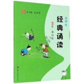 小学生经典诵读（第4册通用版）