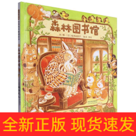 森林图书馆（启发童书馆出品）