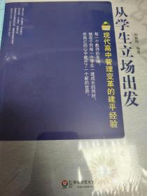 从学生立场出发：现代高中管理变革的建平经验