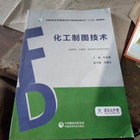 化工制图技术（供药学、中药学、药品生产技术专业用 附习题册）