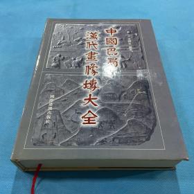 汉代画像砖 中国巴蜀汉代画像砖大全 收录画像砖950种