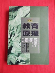 教育原理（东北师范大学文库）