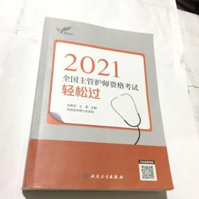 考试达人：2021全国主管护师资格考试轻松过（配增值）