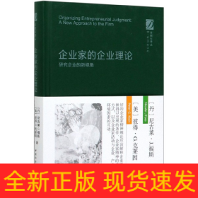 企业家的企业理论-研究企业的新视角