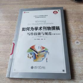 如何为学术刊物撰稿：丛书名：21世纪引进版精品教材·学术道德与学术规范系列