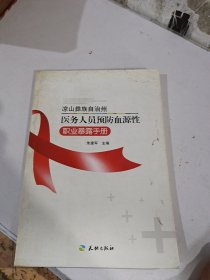 凉山藏族自治州医务人员预防血源性职业暴露手册
