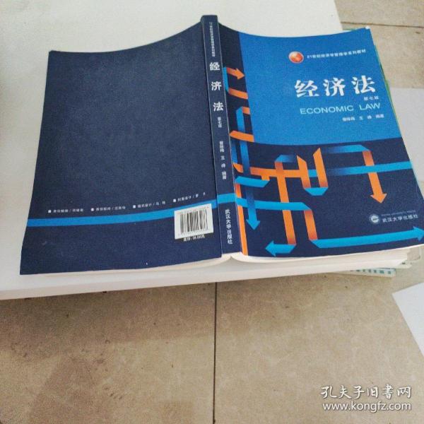 经济法（第七版）/21世纪经济学管理学系列教材！！？？。。