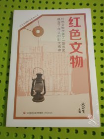 红色基因传承系列丛书：红色文物