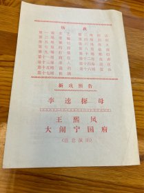 节目单：宏碧缘，北京京剧四团演出，1981年—— 2417