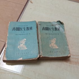 赤脚医生教材(上下册，供南方地区参考)