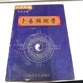 周易探秘:卜易预测学