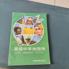 高级中学地图册