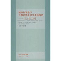 正版新书 城市化背景下少数民族乡村文化的保护-以云南为例 普通图书/综合图书 9787222134515