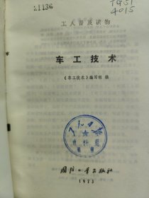 车工技术（一版一印）