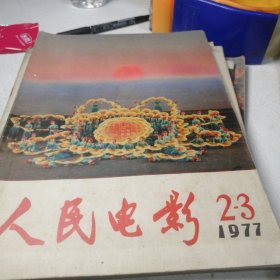 人民电影1977 2.3