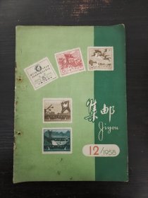 【期刊】《集邮》1958.12。