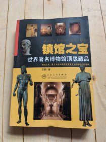 镇馆之宝：世界著名博物馆顶级藏品