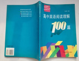 《高中英语阅读理解100篇》16开，1997年印