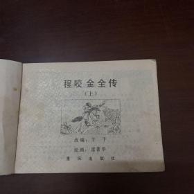 连环画：程咬金全传 上