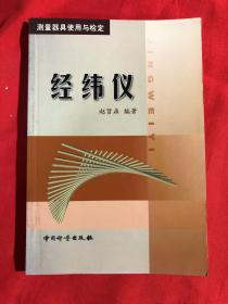 经纬仪:测量器具使用与检定