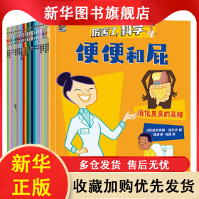 厉害了科学(全20册) 陈彦坤；（英）IanGraham（伊恩·格雷厄姆）等 9787121429712 电子工业出版社
