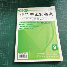 中华中医药杂志2024.9