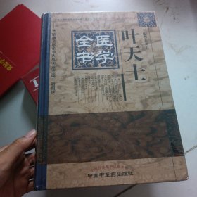 明清名医全书大成：叶天士医学全书