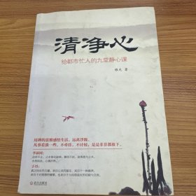 清净心：给都市忙人的九堂静心课