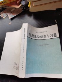 物理化学例题与习题