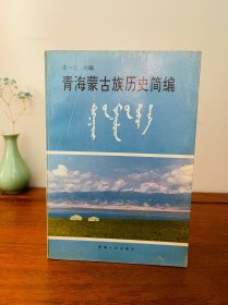 青海蒙古族历史简编（无字无划无斑无章非馆，稀缺一版一印！）收藏级品相