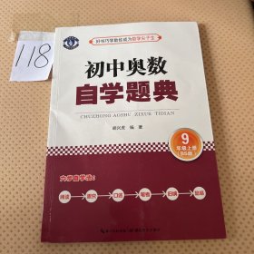 初中奥数 自学题典 9年级上册（BS版）