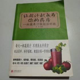 让榨汁机成为你的药房：一杯蔬果汁就能治好病