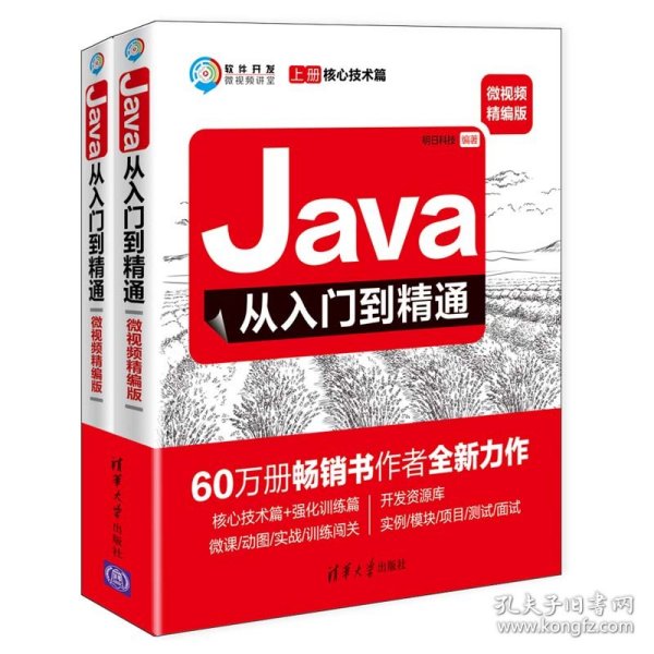 Java从入门到精通（微视频精编版套装上下册）/软件开发微视频讲堂