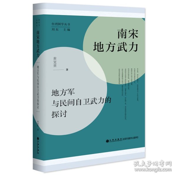 南宋地方武力:地方军与民间自卫武力的探讨