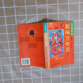 新编万年历1920-2050