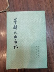 董解元西厢记（品相如图看好）