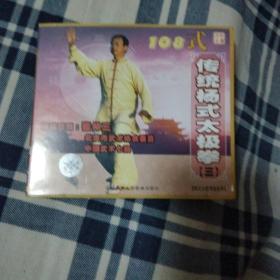 108式传统杨式太极拳vcd（三）