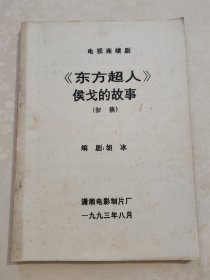 电视连续剧《东方超人》侯戈的故事(初稿)