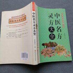 中医名方灵方大全