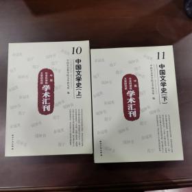 中国社会科学院文学研究所学术汇刊－中国文学史（上下）