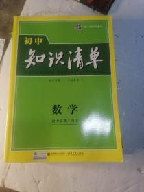 曲一线科学备考·初中知识清单：数学（第1次修订）（2014版）