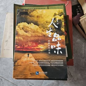 人生品味——谭新政作品选