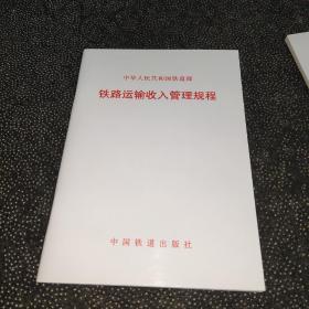 中华人民共和国铁道部铁路运输收入管理规程(2012)