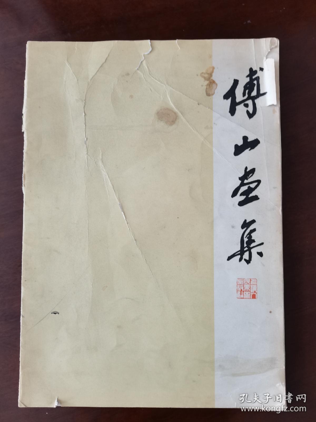 傅山画集 1965年一版一印